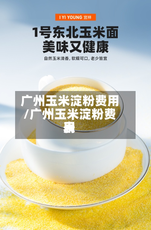 广州玉米淀粉费用
/广州玉米淀粉费用
表-第3张图片