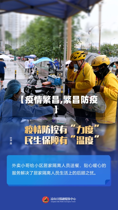 【疫情繁昌,繁昌防疫】