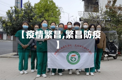 【疫情繁昌,繁昌防疫】-第2张图片