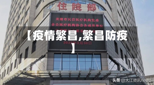 【疫情繁昌,繁昌防疫】-第3张图片