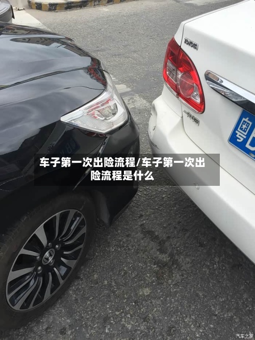 车子第一次出险流程/车子第一次出险流程是什么-第3张图片