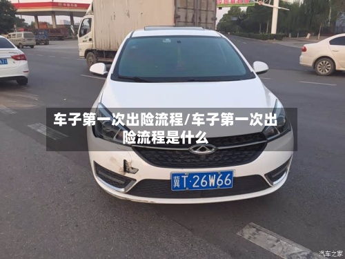 车子第一次出险流程/车子第一次出险流程是什么-第2张图片