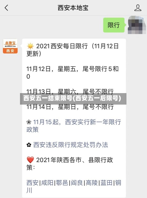 西安五一结束限号(西安五一后限号)-第2张图片