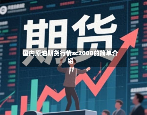 国内原油期货行情sc2008的简单介绍-第2张图片