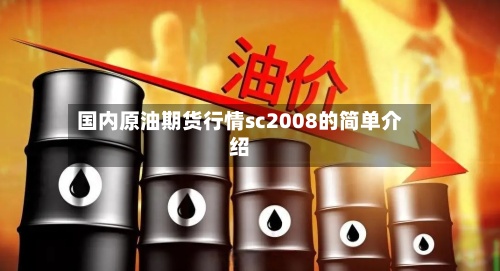 国内原油期货行情sc2008的简单介绍-第3张图片