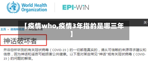 【疫情who,疫情3年指的是哪三年】-第2张图片