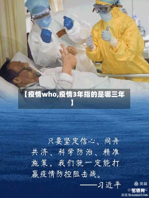 【疫情who,疫情3年指的是哪三年】