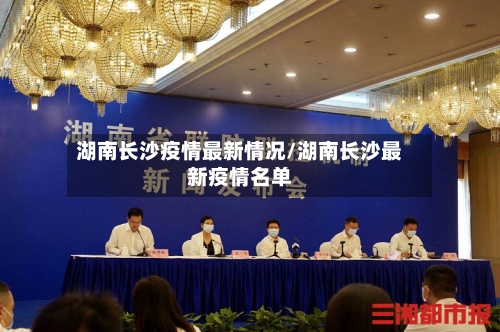 湖南长沙疫情最新情况/湖南长沙最新疫情名单-第3张图片