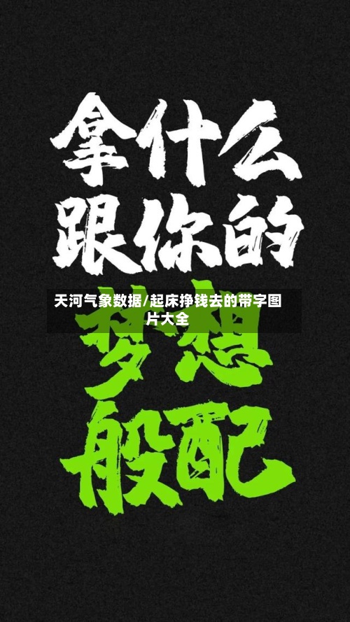 天河气象数据/起床挣钱去的带字图片大全