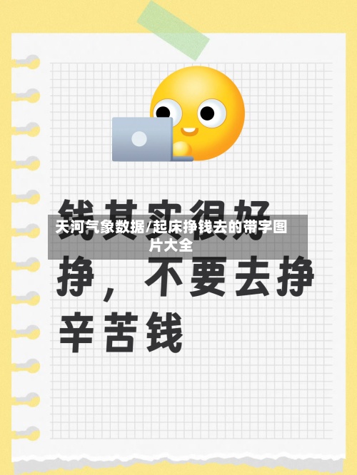 天河气象数据/起床挣钱去的带字图片大全-第2张图片