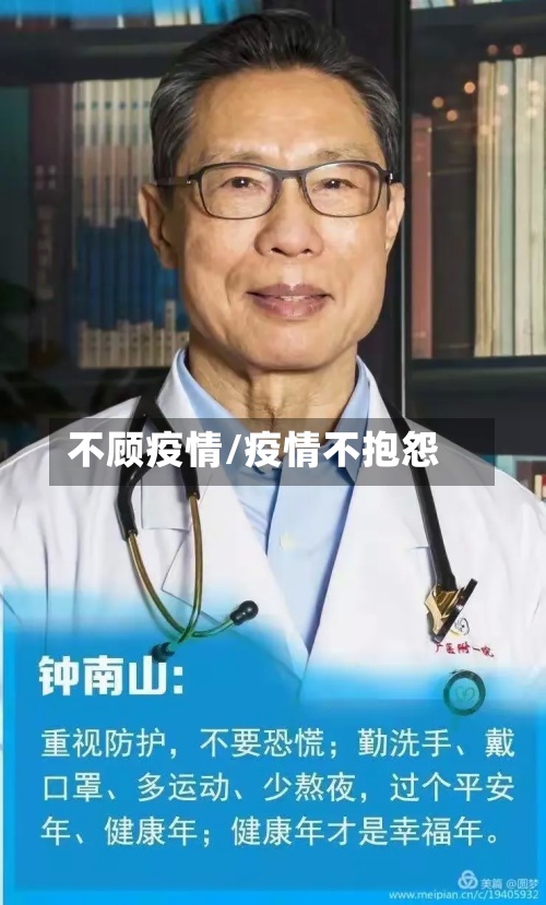 不顾疫情/疫情不抱怨