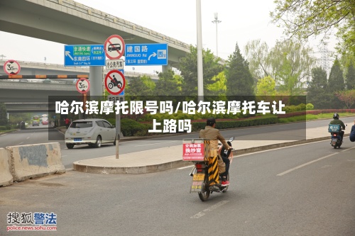 哈尔滨摩托限号吗/哈尔滨摩托车让上路吗-第3张图片