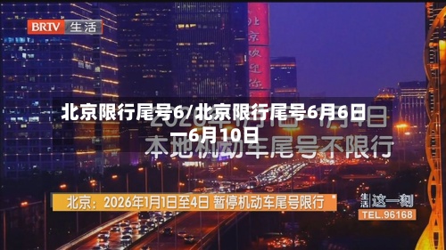 北京限行尾号6/北京限行尾号6月6日一6月10日