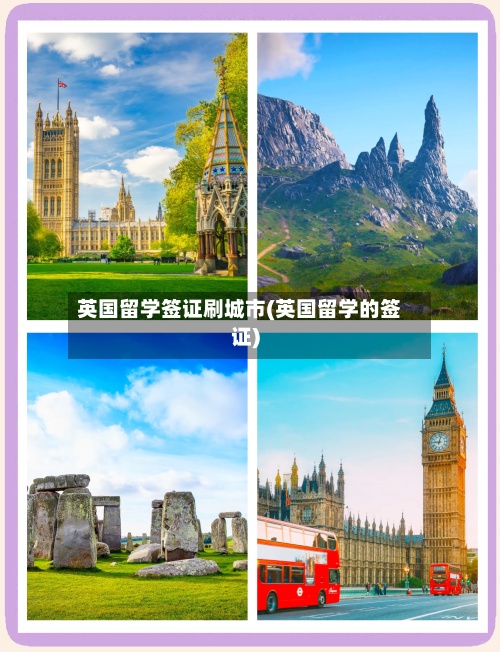英国留学签证刷城市(英国留学的签证)