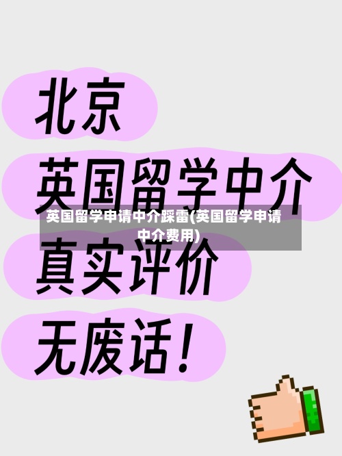英国留学申请中介踩雷(英国留学申请中介费用)-第3张图片