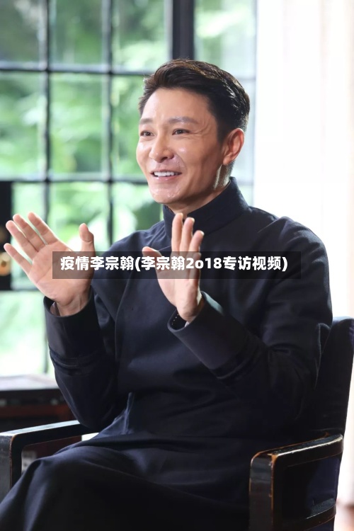 疫情李宗翰(李宗翰2o18专访视频)