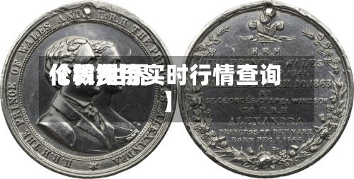 【锡费用伦敦,世界伦敦锡价实时行情查询】