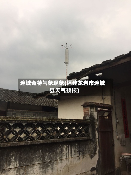 连城奇特气象现象(福建龙岩市连城县天气预报)