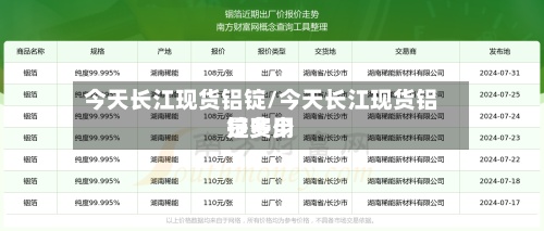 今天长江现货铝锭/今天长江现货铝锭费用是多少