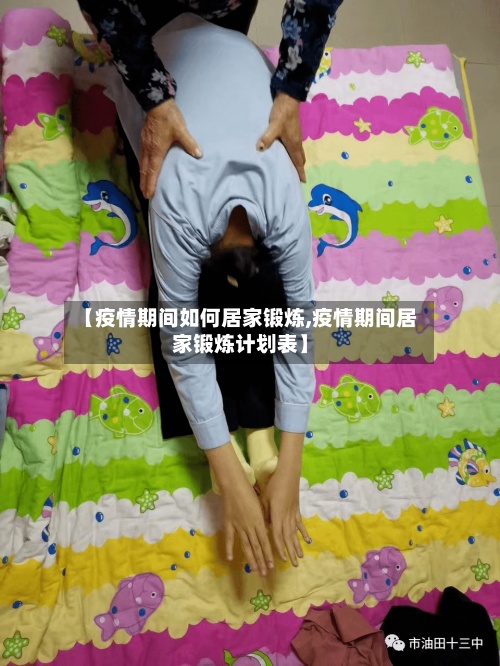 【疫情期间如何居家锻炼,疫情期间居家锻炼计划表】-第3张图片