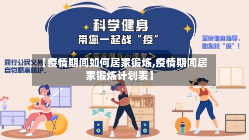 【疫情期间如何居家锻炼,疫情期间居家锻炼计划表】-第2张图片