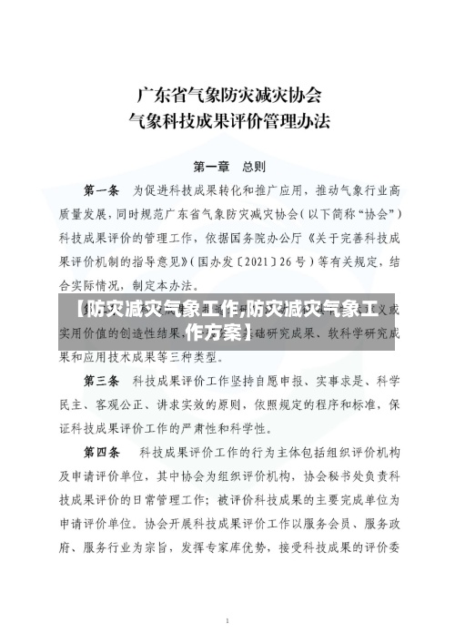 【防灾减灾气象工作,防灾减灾气象工作方案】