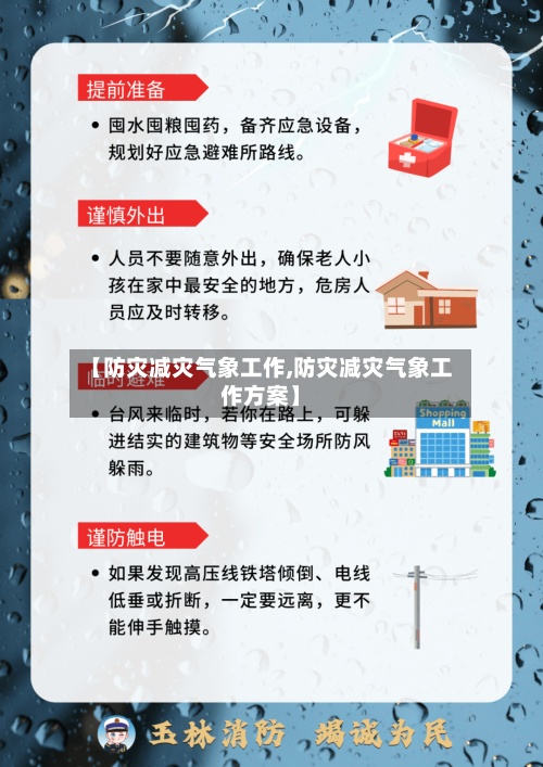 【防灾减灾气象工作,防灾减灾气象工作方案】-第2张图片