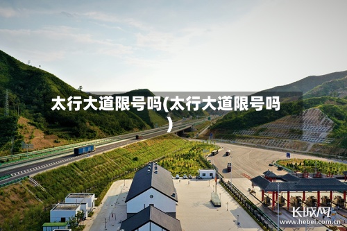 太行大道限号吗(太行大道限号吗)