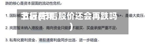 节后费用上行(节后股价还会再跌吗)