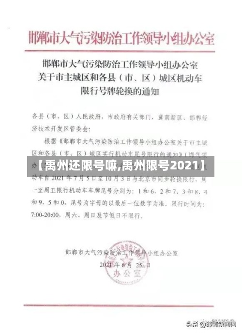 【禹州还限号嘛,禹州限号2021】