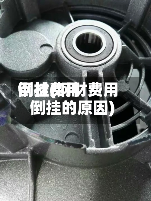 钢材费用
倒挂(钢材费用
倒挂的原因)
