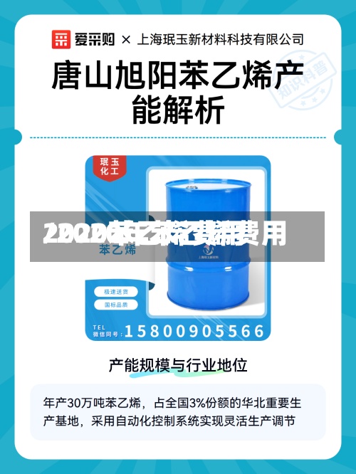 2020苯乙烯费用
/2020年苯乙烯费用