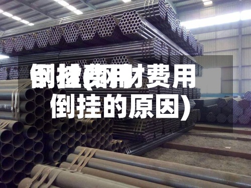 钢材费用倒挂(钢材费用倒挂的原因)-第2张图片