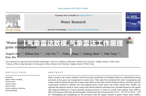 【气象雷达数模,气象雷达工作原理】-第2张图片