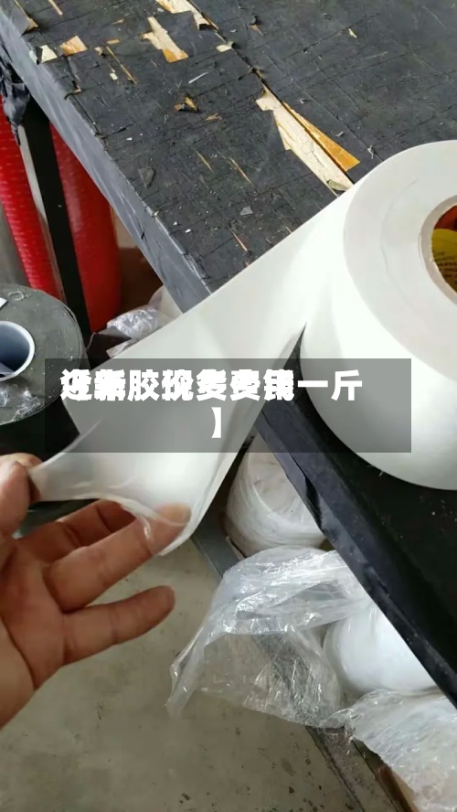 近来
【新胶现货费用
今年胶价多少钱一斤】
