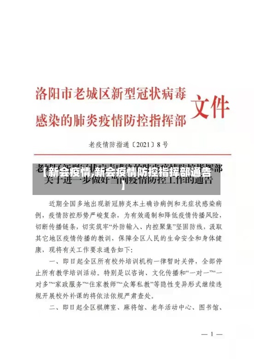 【新会疫情,新会疫情防控指挥部通告】