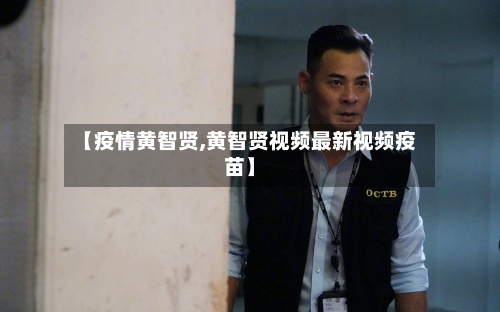 【疫情黄智贤,黄智贤视频最新视频疫苗】