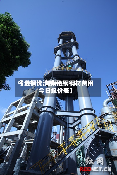 【涟钢长沙费用
今日报价,湖南涟钢钢材费用
今日报价表】