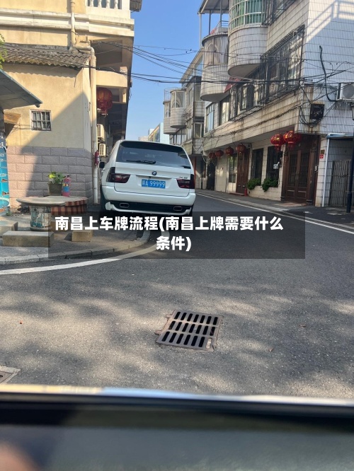南昌上车牌流程(南昌上牌需要什么条件)