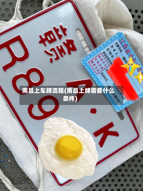 南昌上车牌流程(南昌上牌需要什么条件)-第2张图片