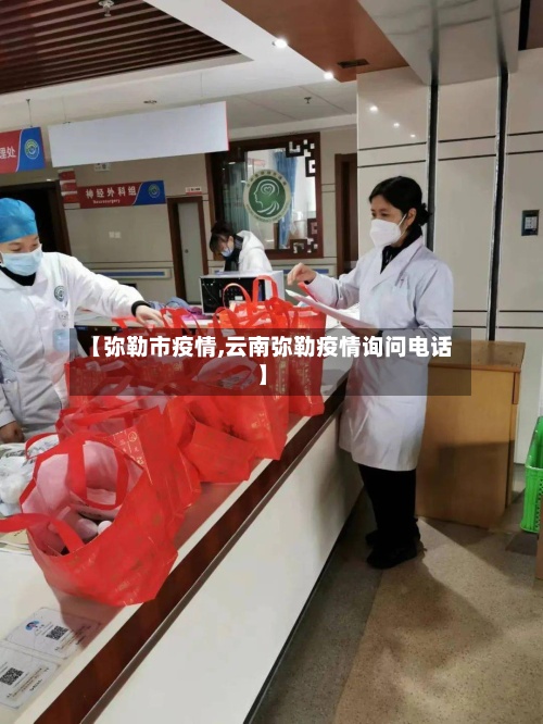 【弥勒市疫情,云南弥勒疫情询问电话】
