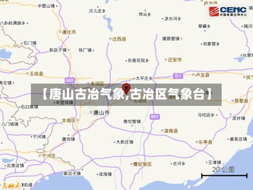 【唐山古冶气象,古冶区气象台】