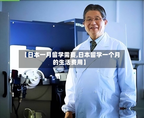 【日本一月留学需要,日本留学一个月的生活费用】
