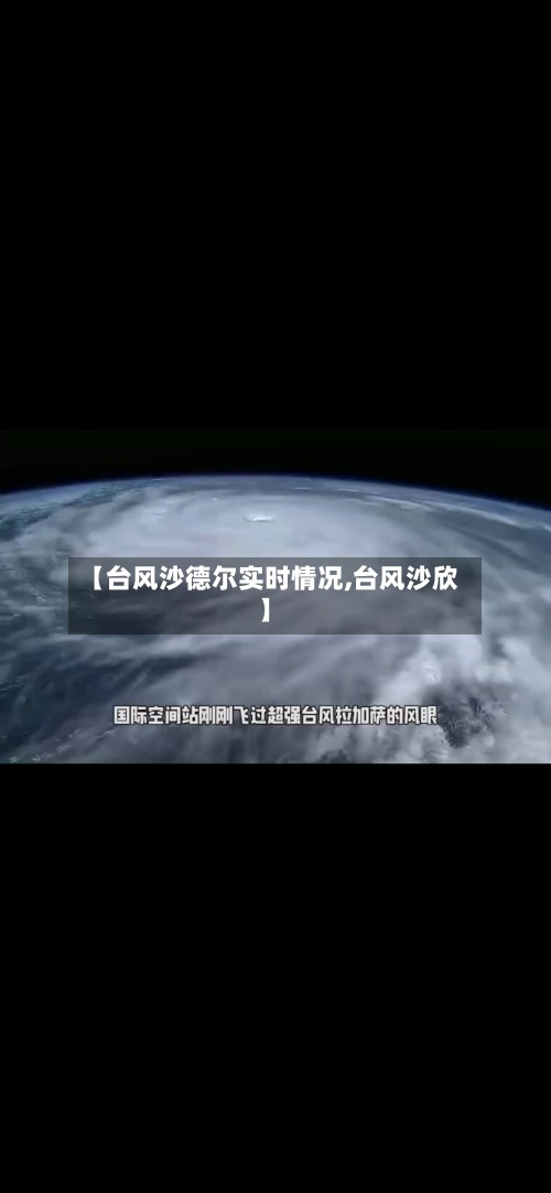 【台风沙德尔实时情况,台风沙欣】