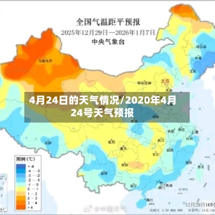 4月24日的天气情况/2020年4月24号天气预报