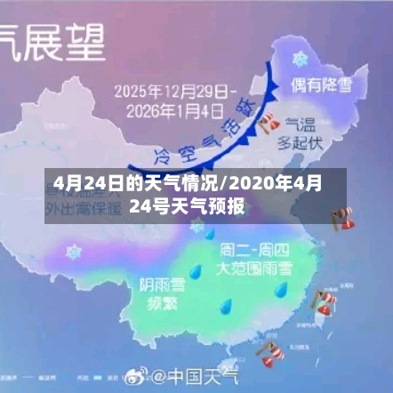 4月24日的天气情况/2020年4月24号天气预报-第2张图片