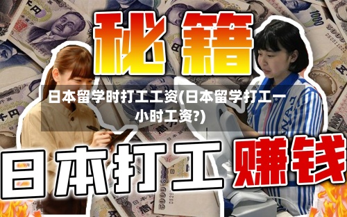 日本留学时打工工资(日本留学打工一小时工资?)-第2张图片