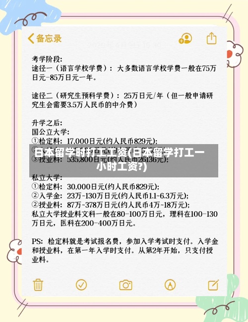日本留学时打工工资(日本留学打工一小时工资?)