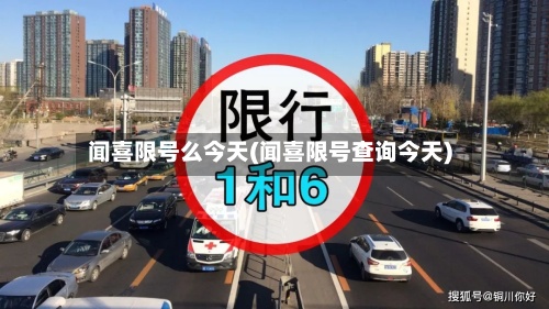 闻喜限号么今天(闻喜限号查询今天)-第2张图片