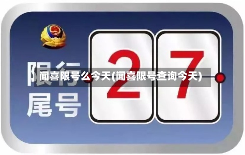 闻喜限号么今天(闻喜限号查询今天)